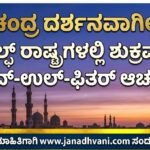 ಚಂದ್ರ ದರ್ಶನವಾಗಿಲ್ಲ- ಗಲ್ಫ್ ರಾಷ್ಟ್ರಗಳಲ್ಲಿ ಶುಕ್ರವಾರ ಈದ್-ಉಲ್-ಫಿತರ್ ಆಚರಣೆ
