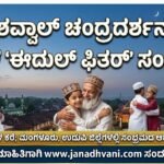 ಶವ್ವಾಲ್ ಚಂದ್ರದರ್ಶನ: ನಾಳೆ ‘ಈದುಲ್ ಫಿತರ್’ ಸಂಭ್ರಮ- ಕರಾವಳಿಯುದ್ದಕ್ಕೂ ಹಬ್ಬದ ಕಳೆ