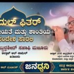 ‘ಈದುಲ್ ಫಿತರ್’ ಮಾನವೀಯತೆ ಮತ್ತು ಶಾಂತಿಯ ಸಂದೇಶ ಸಾರಲಿ- ಎಂ.ಕೆ. ಅಬ್ದುರ್ರಶೀದ್ ಸಖಾಫಿ ಮಜೂರು