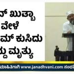 ‘ಈದುಲ್ ಫಿತ್ರ್’ ಖುತ್ಬಾ ವೇಳೆ ಇಮಾಮ್ ಕುಸಿದು ಬಿದ್ದು ಮೃತ್ಯು