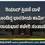 ರಿಯಾದ್ ಕ್ಷಿಪಣಿ ದಾಳಿ: ಗಾಯಗೊಂಡಿದ್ದ ಭಾರತೀಯ  ಕಾರ್ಮಿಕ ಮೃತ್ಯು-ರಾಯಭಾರ ಕಚೇರಿ ಸಂತಾಪ