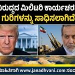 ಇರಾನ್ ವಿರುದ್ಧದ ಮಿಲಿಟರಿ ಕಾರ್ಯಾಚರಣೆ ಅಂತ್ಯ?: ಯುದ್ಧದ ಗುರಿಗಳನ್ನು ಸಾಧಿಸಲಾಗಿದೆ- ಟ್ರಂಪ್