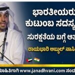 ಭಾರತೀಯರು ನಮ್ಮ ಕುಟುಂಬ ಸದಸ್ಯರಿದ್ದಂತೆ, ಸುರಕ್ಷತೆಯ ಬಗ್ಗೆ ಆತಂಕ ಬೇಡ – ರಾಯಭಾರಿ ಅಬ್ದುಲ್ ನಾಸಿರ್ ಅಲ್ ಶಾಲಿ