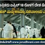 ಉಮ್ರಾ ಯಾತ್ರಿಕರು ಏಪ್ರಿಲ್ 18 ರೊಳಗೆ ದೇಶ ತೊರೆಯಬೇಕು- ಸೌದಿ ಹಜ್ ಮತ್ತು ಉಮ್ರಾ ಸಚಿವಾಲಯ ಎಚ್ಚರಿಕೆ