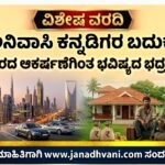 ವಿಶೇಷ ವರದಿ: ಅನಿವಾಸಿ ಕನ್ನಡಿಗರ ಬದುಕು – ಆಡಂಬರದ ಆಕರ್ಷಣೆಗಿಂತ ಭವಿಷ್ಯದ ಭದ್ರತೆ ಮುಖ್ಯ