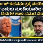 ಹೋರ್ಮುಜ್ ಕದನತಂತ್ರಕ್ಕೆ ಬೆದರಿದ ಟ್ರಂಪ್; ಇರಾನ್ ಮುಂದೆ ಮಣಿದ ಅಮೆರಿಕ- ಐದು ದಿನಗಳ ಕಾಲ ಸಮರ ವಿರಾಮ!