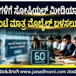 ವಿದ್ಯಾರ್ಥಿಗಳಿಗೆ ಸೋಷಿಯಲ್ ಮೀಡಿಯಾ ನಿರ್ಬಂಧ: ಒಂದು ಗಂಟೆ ಮಾತ್ರ ಮೊಬೈಲ್ ಬಳಸಲು ಅವಕಾಶ