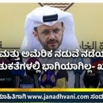 ಇರಾನ್ ಮತ್ತು ಅಮೆರಿಕ ನಡುವೆ ನಡೆಯುತ್ತಿರುವ ಮಾತುಕತೆಗಳಲ್ಲಿ ಭಾಗಿಯಾಗಿಲ್ಲ- ಖತರ್