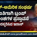 ಇರಾನ್-ಅಮೆರಿಕ ಸಂಘರ್ಷ: ಶಾಂತಿಗಾಗಿ ಟ್ರಂಪ್ 15 ಅಂಶಗಳ ಪ್ರಸ್ತಾವನೆ- ತಿರಸ್ಕರಿಸಿದ ಇರಾನ್