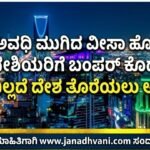 ಸೌದಿ: ಅವಧಿ ಮುಗಿದ ವೀಸಾ ಹೊಂದಿರುವ ವಿದೇಶಿಯರಿಗೆ ಬಂಪರ್ ಕೊಡುಗೆ- ದಂಡವಿಲ್ಲದೆ ದೇಶ ತೊರೆಯಲು ಅವಕಾಶ
