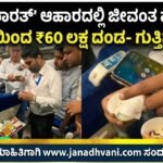 ‘ವಂದೇ ಭಾರತ್’ ಆಹಾರದಲ್ಲಿ ಜೀವಂತ ಹುಳುಗಳು: ರೈಲ್ವೆಯಿಂದ ₹60 ಲಕ್ಷ ದಂಡ- ಗುತ್ತಿಗೆ ರದ್ದು