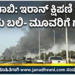 ಅಬುದಾಬಿ: ಇರಾನ್ ಕ್ಷಿಪಣಿ ದಾಳಿಗೆ ಮತ್ತೆ ಇಬ್ಬರು ಬಲಿ- ಮೂವರಿಗೆ ಗಾಯ