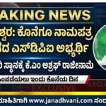 ಮಂಜೇಶ್ವರ: ಕೊನೆಗೂ ನಾಮಪತ್ರ ಹಿಂಪಡೆದ ಎಸ್‌ಡಿಪಿಐ ಅಭ್ಯರ್ಥಿ- ಪದಾಧಿಕಾರಿ ಸ್ಥಾನಕ್ಕೆ ಕೆ.ಎಂ ಅಶ್ರಫ್ ರಾಜೀನಾಮೆ