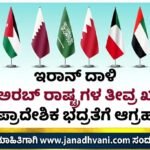 ಇರಾನ್ ದಾಳಿ: ಆರು ಅರಬ್ ರಾಷ್ಟ್ರಗಳ ಖಂಡನೆ- ಪ್ರಾದೇಶಿಕ ಭದ್ರತೆಗೆ ಆಗ್ರಹ