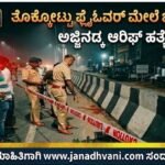 ತೊಕ್ಕೊಟ್ಟು ಫ್ಲೈಓವರ್ ಮೇಲೆ ಭೀಕರ ದಾಳಿ- ಅಜ್ಜಿನಡ್ಕ ಆರಿಫ್ ಹತ್ಯೆ