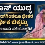 ಇರಾನ್ ಯುದ್ಧ: ಕೋವಿಡ್‌ಗಿಂತಲೂ ಭೀಕರ ಆರ್ಥಿಕ ಬಿಕ್ಕಟ್ಟು – ಸೌದಿ ಹಣಕಾಸು ಸಚಿವ ಎಚ್ಚರಿಕೆ