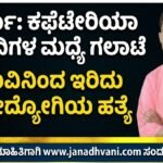 ಶಾರ್ಜಾ: ಕಫೆಟೇರಿಯಾ ಸಿಬ್ಬಂದಿಗಳ ಮಧ್ಯೆ ಗಲಾಟೆ- ಚಾಕುವಿನಿಂದ ಇರಿದು ಸಹೋದ್ಯೋಗಿಯ ಹತ್ಯೆ