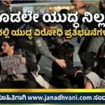 ‘ಕೂಡಲೇ ಯುದ್ಧ ನಿಲ್ಲಲಿ’- ಇಸ್ರೇಲ್‌ನಲ್ಲಿ ಯುದ್ಧ ವಿರೋಧಿ ಪ್ರತಿಭಟನೆಗಳು ವ್ಯಾಪಕ