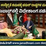 ಪಶ್ಚಿಮ ಏಷ್ಯಾ ಉದ್ವಿಗ್ನತೆ ಶಮನಕ್ಕೆ ಚತುರ್ ರಾಷ್ಟ್ರಗಳ ಮಹತ್ವದ ನಿರ್ಧಾರ- ಇಸ್ಲಾಮಾಬಾದ್‌ನಲ್ಲಿ ವಿದೇಶಾಂಗ ಸಚಿವರ ಸಭೆ