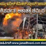 ಇಸ್ರೇಲ್‌ನ ರಾಸಾಯನಿಕ ಕಾರ್ಖಾನೆಯ ಮೇಲೆ ಇರಾನ್ ಕ್ಷಿಪಣಿ ದಾಳಿ- ಭಾರಿ ಅಗ್ನಿ ಅವಘಡ