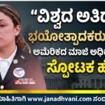 “ವಿಶ್ವದ ಅತಿದೊಡ್ಡ ಭಯೋತ್ಪಾದಕರು ನಾವೇ” – ಅಮೆರಿಕದ ಮಾಜಿ ಅಧಿಕಾರಿಯಿಂದ ಸ್ಪೋಟಕ ಹೇಳಿಕೆ