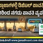 ಟೋಲ್ ಪ್ಲಾಜಾಗಳಲ್ಲಿ ಡಿಜಿಟಲ್ ಪಾವತಿ ಕಡ್ಡಾಯ – ಏಪ್ರಿಲ್ 1ರಿಂದ ನಗದು ಪಾವತಿ ವ್ಯವಸ್ಥೆ ಸ್ಥಗಿತ