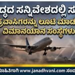 ಯುದ್ಧದ ಸನ್ನಿವೇಶದಲ್ಲಿ ಸುಲಿಗೆ: ಸೌದಿ ಪ್ರವಾಸಿಗರನ್ನು ಲೂಟಿ ಮಾಡುತ್ತಿರುವ ವಿಮಾನಯಾನ ಸಂಸ್ಥೆಗಳು