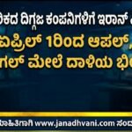 ಅಮೆರಿಕದ ದಿಗ್ಗಜ ಕಂಪನಿಗಳಿಗೆ ಇರಾನ್ ಎಚ್ಚರಿಕೆ: ಏಪ್ರಿಲ್ 1ರಿಂದ ಆಪಲ್, ಗೂಗಲ್ ಮೇಲೆ ದಾಳಿಯ ಭೀತಿ?