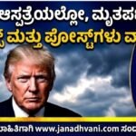 ‘ಟ್ರಂಪ್ ಆಸ್ಪತ್ರೆಯಲ್ಲೋ, ಮೃತಪಟ್ಟರೋ?’- ರೀಲ್ಸ್ ಮತ್ತು ಪೋಸ್ಟ್‌ಗಳು ವ್ಯಾಪಕ