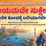 ಅನಿವಾಸಿಗಳಿಗಾಗಿ ಜಾಗೃತಿ ಸಂದೇಶ: “ಸಂಯಮವೇ ಸುಕ್ಷೇಮ”-ಕ್ಷಣಿಕ ಕೋಪಕ್ಕೆ ಬಲಿಯಾಗಬೇಡಿ