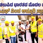 ಮದೀನಾ ತಲುಪಿದ ಭಾರತದ ಮೊದಲ ಹಜ್ ತಂಡ- ಕೆಸಿಎಫ್ ನಿಂದ ಅದ್ಧೂರಿ ಸ್ವಾಗತ