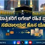 ಹಜ್ ಯಾತ್ರಿಕರಿಗೆ ಲಗೇಜ್ ರಹಿತ ಪ್ರಯಾಣ- ಸೌದಿ ಸಚಿವಾಲಯದ ಹೊಸ ಯೋಜನೆ
