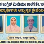 ಅಲ್ ಮದೀನ ಇಂಗ್ಲಿಷ್ ಮೀಡಿಯಂ ಶಾಲೆಗೆ ಶೇ.100 ಫಲಿತಾಂಶ- ನಾಲ್ವರು ವಿದ್ಯಾರ್ಥಿಗಳು ಅತ್ಯುನ್ನತ ಶ್ರೇಣಿಯಲ್ಲಿ ತೇರ್ಗಡೆ