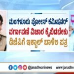 ಮಂಗಳೂರು ಪೊಲೀಸ್ ಕಮಿಷನರ್: ವರ್ಗಾವಣೆ ವಿಚಾರ ಕೈಬಿಡುವಂತೆ ಮನವಿ- ಡಿಜಿಪಿಗೆ ಇಕ್ಬಾಲ್ ಬಾಳಿಲ ಪತ್ರ