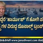 ತೈಲ ಬೇಕಿದ್ದರೆ ‘ಹೋರ್ಮುಜ್’ ಗೆ ಹೋಗಿ ಪಡೆದುಕೊಳ್ಳಿ- ಮಿತ್ರರಾಷ್ಟ್ರಗಳ ವಿರುದ್ಧ ಡೊನಾಲ್ಡ್ ಟ್ರಂಪ್ ಆಕ್ರೋಶ