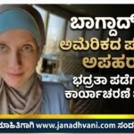 ಬಾಗ್ದಾದ್‌ನಲ್ಲಿ ಅಮೆರಿಕದ ಪತ್ರಕರ್ತೆ ಅಪಹರಣ- ಭದ್ರತಾ ಪಡೆಗಳಿಂದ ಕಾರ್ಯಾಚರಣೆ ಚುರುಕು