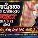 ಕೊರೋನಾ ಹೊಸ ರೂಪಾಂತರಿ ‘ಸಿಕಾಡ’ (BA.3.2) ಭೀತಿ- 23ಕ್ಕೂ ಹೆಚ್ಚು ದೇಶಗಳಲ್ಲಿ ವ್ಯಾಪನ