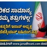 ‘ಅಮೆರಿಕದ ಸಾಮಾನ್ಯ ಜನತೆ ನಮ್ಮ ಶತ್ರುಗಳಲ್ಲ’ – ಅಮೆರಿಕನ್ನರಿಗೆ ಇರಾನ್ ಅಧ್ಯಕ್ಷರಿಂದ ಬಹಿರಂಗ ಪತ್ರ