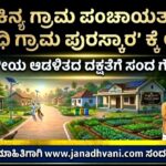 ಕಿನ್ಯ ಗ್ರಾಮ ಪಂಚಾಯತ್‌ ‘ಗಾಂಧಿ ಗ್ರಾಮ ಪುರಸ್ಕಾರ’ ಕ್ಕೆ ಆಯ್ಕೆ- ಸ್ಥಳೀಯ ಆಡಳಿತದ ದಕ್ಷತೆಗೆ ಸಂದ ಗೌರವ