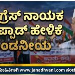 ಕಾಂಗ್ರೆಸ್ ನಾಯಕ ನಲಪ್ಪಾಡ್ ಹೇಳಿಕೆ ಖಂಡನೀಯ