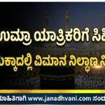 ಹಜ್-ಉಮ್ರಾ ಯಾತ್ರಿಕರಿಗೆ ಸಿಹಿ ಸುದ್ದಿ: ಪವಿತ್ರ ಮಕ್ಕಾದಲ್ಲಿ ವಿಮಾನ ನಿಲ್ದಾಣ ನಿರ್ಮಾಣ
