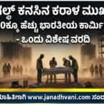 ಗಲ್ಫ್ ಕನಸಿನ ಕರಾಳ ಮುಖ: ಪ್ರತಿದಿನ 20ಕ್ಕೂ ಹೆಚ್ಚು ಭಾರತೀಯ ಕಾರ್ಮಿಕರು ಮೃತ್ಯು – ಒಂದು ವಿಶೇಷ ವರದಿ