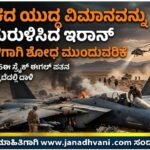 ಅಮೆರಿಕದ ಯುದ್ಧ ವಿಮಾನವನ್ನು ಹೊಡೆದುರುಳಿಸಿದ ಇರಾನ್- ಪೈಲಟ್‌ಗಳಿಗಾಗಿ ಶೋಧ ಮುಂದುವರಿಕೆ