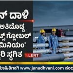 ಇರಾನ್ ದಾಳಿ; ವಿಶ್ವದ ಅತಿದೊಡ್ಡ ‘ಎಮಿರೇಟ್ಸ್ ಗ್ಲೋಬಲ್ ಅಲ್ಯೂಮಿನಿಯಂ’ ಕಾರ್ಯಾಚರಣೆ ಸ್ಥಗಿತ
