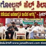 ಕಿನ್ಯಾ ‘ಗೋಲ್ಡನ್ ಹೆಲ್ತ್’ ಶಿಲಾನ್ಯಾಸ: ರೋಗ ಬರದಂತೆ ತಡೆಯುವ ಜನಜಾಗೃತಿ ಇಂದಿನ ಅಗತ್ಯ- ಸ್ಪೀಕರ್ ಯು.ಟಿ. ಖಾದರ್