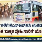 ವಿದ್ಯಾರ್ಥಿಗಳಿಗೆ ಕೆಎಸ್‌ಆರ್‌ಟಿಸಿ ಉಚಿತ ಪ್ರಯಾಣ- ಐತಿಹಾಸಿಕ ‘ಮಕ್ಕಳ ಸ್ನೇಹಿ ಸಾರಿಗೆ’ ಯೋಜನೆ ಸಿದ್ಧ