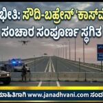 ದಾಳಿಯ ಭೀತಿ: ಸೌದಿ-ಬಹ್ರೇನ್ ‘ಕಾಸ್‌ವೇ’ ಬಂದ್- ಸಂಚಾರ ಸಂಪೂರ್ಣ ಸ್ಥಗಿತ