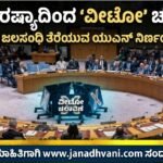 ಚೀನಾ, ರಷ್ಯಾದಿಂದ ‘ವೀಟೋ’ ಚಲಾವಣೆ- ಹೋರ್ಮುಜ್ ಜಲಸಂಧಿ ತೆರೆಯುವ ಯುಎನ್ ನಿರ್ಣಯಕ್ಕೆ ಸೋಲು