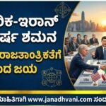 ಅಮೆರಿಕ-ಇರಾನ್ ಸಂಘರ್ಷ ಶಮನ: ಚೀನಾದ ರಾಜತಾಂತ್ರಿಕತೆಗೆ ಸಂದ ಜಯ