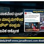 ಇರಾನ್ ವಿನಾಶವೆಂದ ಟ್ರಂಪ್: ಭಾರತೀಯ ಮಾಧ್ಯಮಗಳಿಂದ ‘ಕೌಂಟ್‌ಡೌನ್’ ಸಂಭ್ರಮ- ಸಾರ್ವಜನಿಕ ಆಕ್ರೋಶ